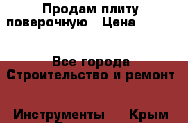 Продам плиту поверочную › Цена ­ 9 000 - Все города Строительство и ремонт » Инструменты   . Крым,Белогорск